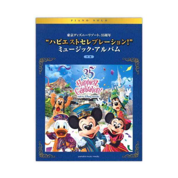 ピアノソロ 東京ディズニーリゾート(R) 35周年 ハピエストセレブレーション！ ミュージックアルバ...