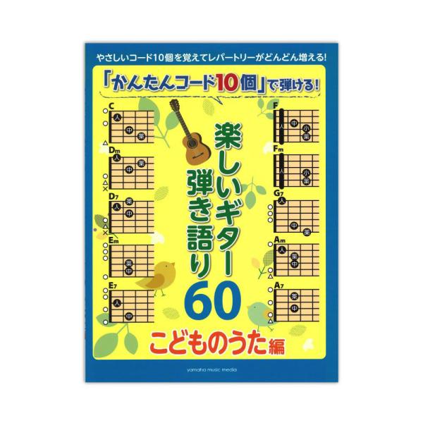 「かんたんコード10個」で弾ける！ 楽しいギター弾き語り60 こどものうた編 ヤマハミュージックメデ...