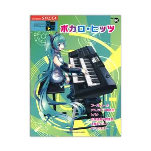 STAGEA エレクトーンで弾く 6~5級 Vol.50 ボカロ・ヒッツ
