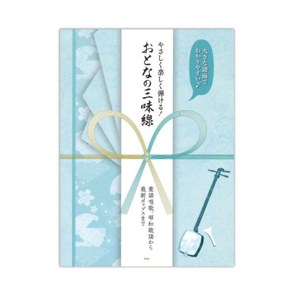やさしく楽しく弾ける！ おとなの三味線 童謡唱歌、昭和歌謡から最新ポップスまで ケイエムピー