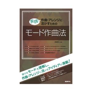 実践作曲 アレンジに活かすためのモード作曲法 自由現代社
