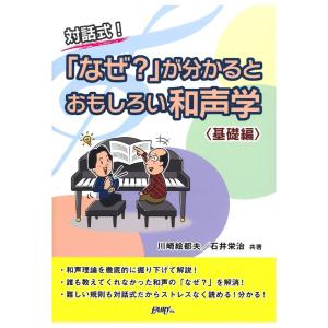 「なぜ？」が分かると おもしろい和声学 基礎編 フェアリー