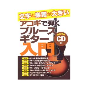 文字と楽譜が大きい アコギで弾くブルースギター入門