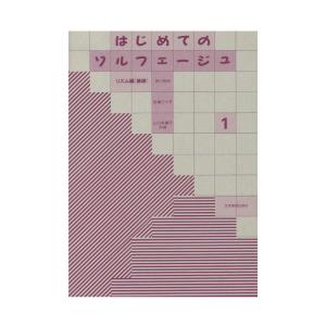 はじめてのソルフェージュ 1 リズム編 基礎 全音楽譜出版社の買取情報