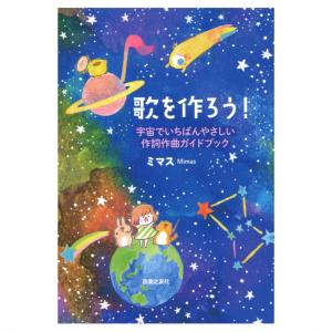 歌を作ろう！ 宇宙でいちばんやさしい作詞作曲ガイドブック　音楽之友社