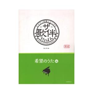 ピアノ伴奏シリーズ ザ・歌伴 希望のうた編 昭和36年〜平成