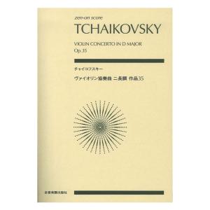 ゼンオンスコア チャイコフスキー ヴァイオリン協奏曲 ニ長調 作品35 スコア・A5判 全音楽譜出版社｜chuya-online