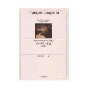 クープラン クラヴサン奏法 対訳版の買取情報