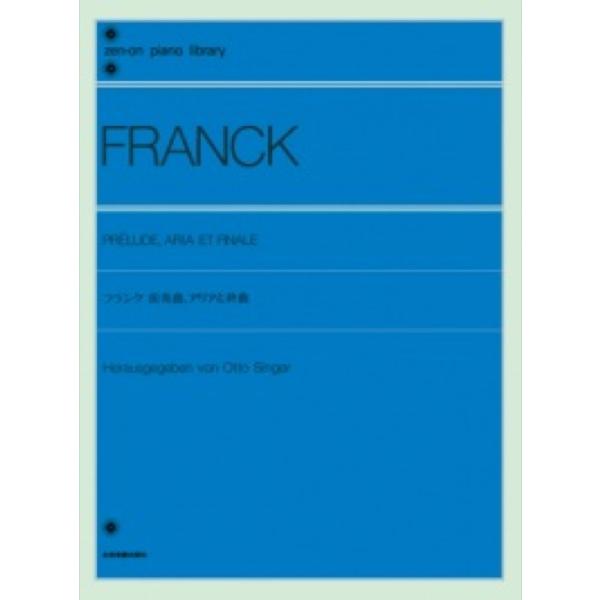 全音ピアノライブラリー フランク 前奏曲、アリアと終曲 全音楽譜出版社