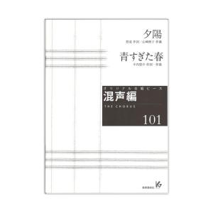 オリジナル合唱ピース 混声編101 夕陽 青すぎた春 教育芸術社｜chuya-online