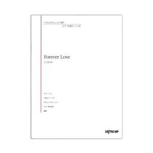 いろんなアレンジで弾く ピアノ名曲ピース 40 Forever Love