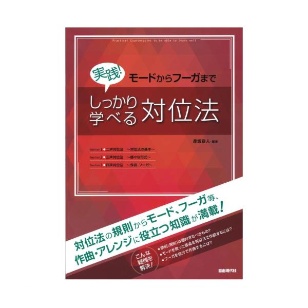 実践！しっかり学べる対位法 自由現代社