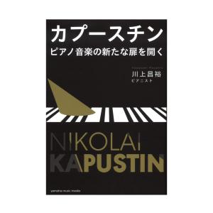 カプースチン ピアノ音楽の新たな扉を開く ヤマハミュージックメディア｜chuya-online