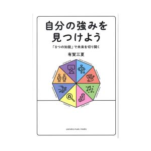 自分の強みを見つけよう 〜「8つの知能」で未来を切り開く〜