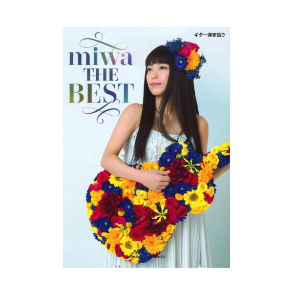 ギター弾き語り miwa miwa THE BEST ヤマハミュージックメディア