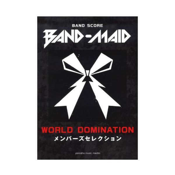 バンドスコア BAND-MAID WORLD DOMINATION メンバーズセレクション ヤマハミ...