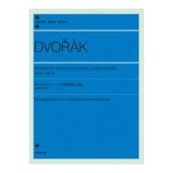 第48回ピティナ対象楽譜 全音ピアノライブラリー ドヴォルジャーク スラヴ舞曲集 全曲 4手連弾のた...
