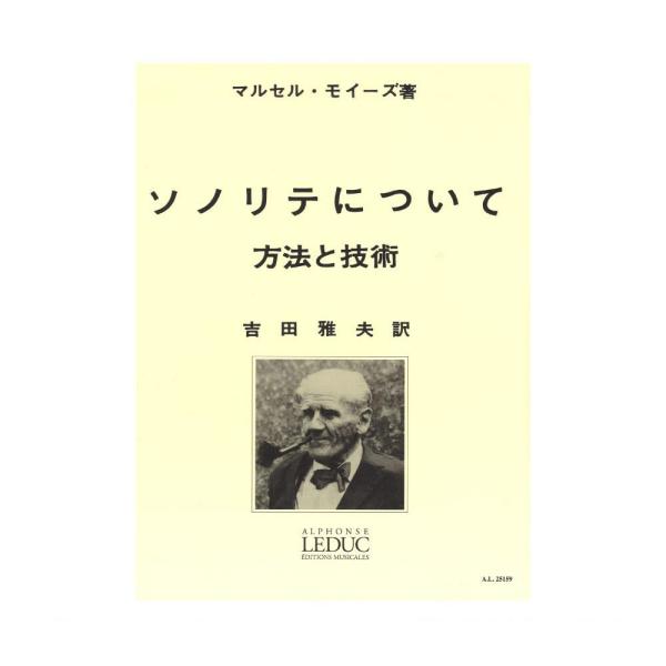 モイーズ ソノリテについて 吉田雅夫訳 ルデュック社ライセンス版 ヤマハミュージックメディア