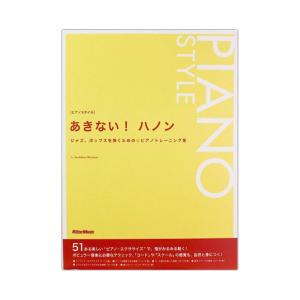 ピアノスタイル あきないハノン リットーミュージック