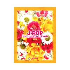 上級ピアノグレード J-POPプロフェッショナル・ユース曲集