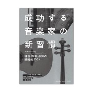 成功する音楽家の新習慣 ヤマハミュージックメディアの商品画像