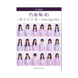 ギター弾き語り 乃木坂46 僕だけの君 〜Under Super Best〜 ヤマハミュージックメディア｜chuya-online