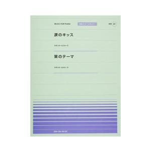 全音ピアノピース PPP-087 涙のキッス 栞のテーマ 全音楽譜出版社