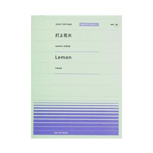 全音ピアノピース PPP-088 打上花火 Lemon 全音楽譜出版社｜chuya-online