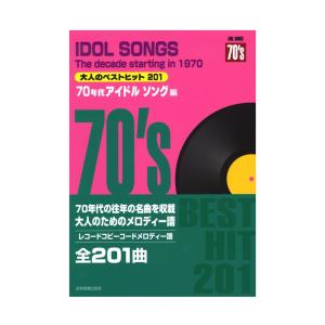 大人のベストヒット201 70年代アイドルソング編 レコードコピーのコードメロディー譜