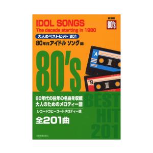 大人のベストヒット201 80年代アイドルソング編 レコードコピーのコードメロディー譜