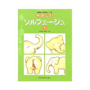 やさしいソルフェージュ 1 問題付 楽典練習ノート ドレミ楽譜出版社
