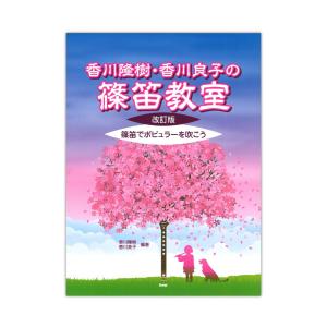 香川隆樹、香川良子の篠笛教室 改訂版 篠笛でポピュラーを吹こう ケイエムピー