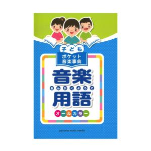 子ども ポケット音楽事典の買取情報