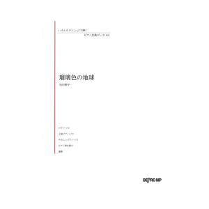 いろんなアレンジで弾く ピアノ名曲ピース 44 瑠璃色の地球 デプロMP｜chuya-online