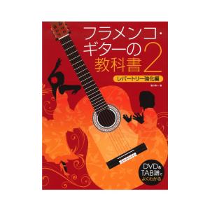 フラメンコギターの教科書 2 DVD付 ドレミ楽譜出版社の商品画像