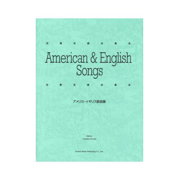 アメリカ・イギリス歌曲集 ドレミ楽譜出版社