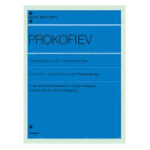 全音ピアノライブラリー プロコフィエフ ロメオとジュリエット ピアノのための10の小品 全音楽譜出版社