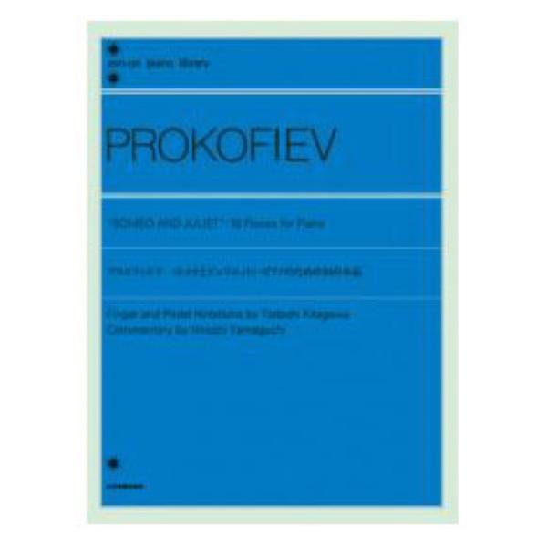 全音ピアノライブラリー プロコフィエフ ロメオとジュリエット ピアノのための10の小品 全音楽譜出版...
