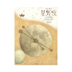 ピアノ曲集 千原英喜 星月夜 34の音の画集 全音楽譜出版社