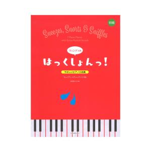 やさしいピアノ小品集 ウェンディのはっくしょんっ！