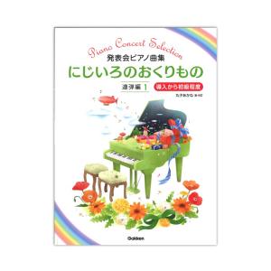 第48回ピティナ対象楽譜 発表会ピアノ曲集 にじいろのおくりもの 連弾編 1 学研の商品画像