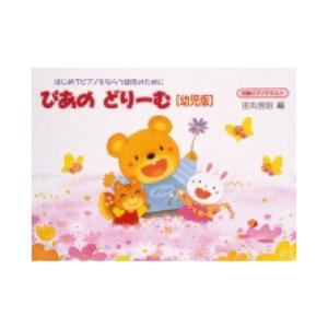 ぴあのどりーむ ピアノドリーム 幼児版 テキスト 学研