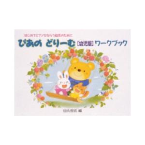 ぴあのどりーむ ピアノドリーム 幼児版 ワークブック 学研｜chuya-online