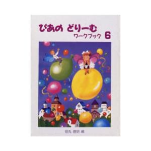 ぴあのどりーむ ワークブック 6 学研