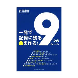 一発で記憶に残る曲を作る！「9つのルール」 ヤマハミュージックメディア