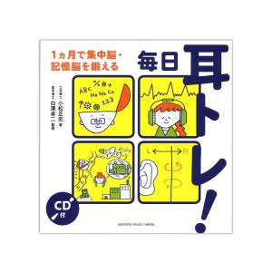 毎日耳トレ！〜1ヵ月で集中脳・記憶脳を鍛える〜 CD付 ヤマハミュージックメディア