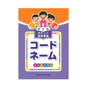 書籍 子ども ポケット音楽事典 コードネーム Gtp ヤマハの楽譜出版 通販 Yahoo ショッピング
