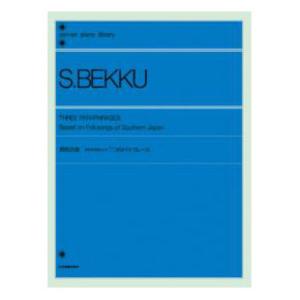 全音ピアノライブラリー 別宮貞雄 南日本民謡による三つのパラフレーズ 全音楽譜出版社｜chuya-online