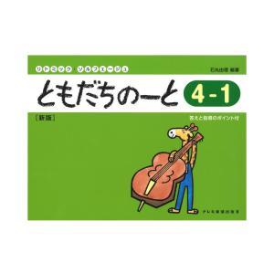 ともだちのーと 4-1 新版 ドレミ楽譜出版社