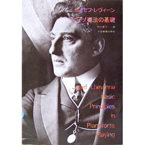 ピアノ奏法の基礎 ジョセフ・レヴィーン 著 中村菊子 訳 全音楽譜出版社｜chuya-online チューヤオンライン